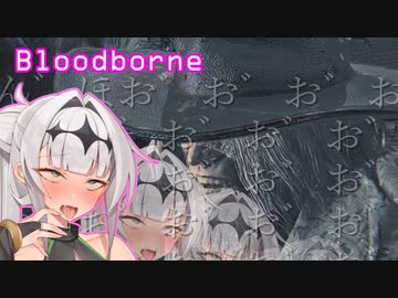 【Bloodborne】#4クロワちゃんぶらっどぼお゛おぉ゛っ♡お゛ほぉ゛ぉ゛～～ん゛♡♡