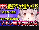 【FF2】【ラスダン突入からラスボス撃破まで】ドロップ率５％の最強アクセを大量ゲットしてしまうパトラちゃん様ｗ【周防パトラ/Suou Patra/切り抜き】