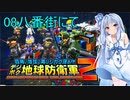 琴葉葵のデジボク地球防衛軍2 ミッション08八番街にて