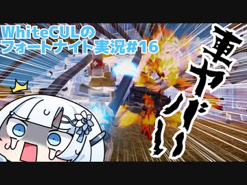 【Fortnite】WhiteCULのフォートナイト【VOICEVOX実況】#16