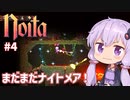 【Noita#4】Noitaと悪夢とゆかりさん【VOICEROID実況】