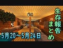 【ゆっくり実況】進捗まとめ 5月20日～5月24日【Minecraft】