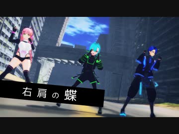 【VRoid→MMD】右肩の蝶