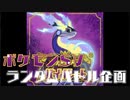 ポケモンSVでサイコロランダムバトルしてみた