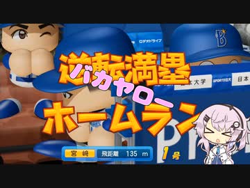【パワプロ2022 ペナント】ボイロチャンポケット　4戦目