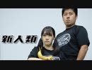 【びずとちゃちゃ】新人類 踊ってみた【オリジナル振付】