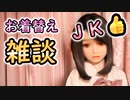 【#等身大ドール】JKお着替えしながら雑談！！まだ（仮）だけどあいりプレゼンツ企画のお話もあるよ！！【#ラブドール】【#リクのひめごと】