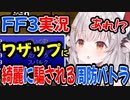 【FF3】実況中ワザップに完璧にハマるパトラちゃん様ｗ【周防パトラ/Suou Patra/切り抜き】