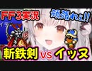 【FF3】超耐久ボス戦オーディンとの激闘を繰り広げたパトラちゃん様【周防パトラ/Suou Patra/切り抜き】