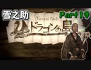 【VoiceOfCardsドラゴンの島】全てがカードで出来ているTRPG風味の世界を冒険してみるﾃｽﾄ【#19】