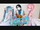 初音ミクと巡音ルカと弾き語り「愛包ダンスホール」