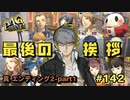 【P4G】サヨナラのかわりに、想いを【ペルソナ４ ザ・ゴールデン リマスター版】part142【真END2-part1】