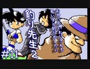 【実況】また変なおじさんだよ「釣り先生２」　part11