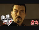 これがアベンジャーズの勧誘でござるか。【龍が如く　見参！】＃４
