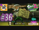 【Splatoon(スプラトゥーン)2 オクト・エキスパンション】ゆたぁ～りしてられない!? 今更やる裏のヒーローモード!! #36 [萌黄鮭]