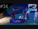 〔ペルソナ3 リロード〕青年、ペルソナを覚醒させる　part34
