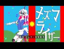 【UTAU音源配布・カバー】メズマライザー【瞳音 カムナ】