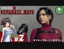 【バイオRE4 エイダ編】ハードコア救出劇の暗躍者　＃2【ゆっくり実況】