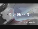 星は願いを feat.夏色花梨