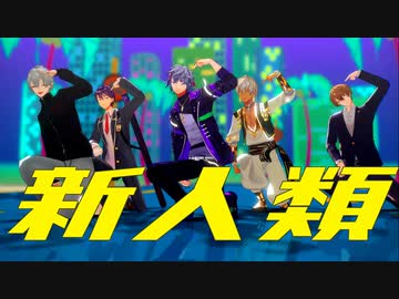 【にじさんじMMD】新人類【イブラヒム・加賀美ハヤト・葛葉・剣持刀也・不破湊】