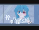 停滞前線シンパシー ／ 雨晴はう【雨ヤ鳥】