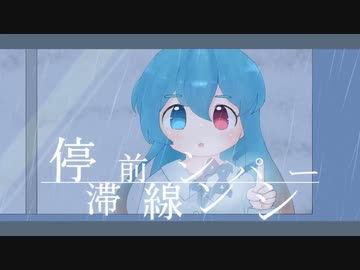停滞前線シンパシー ／ 雨晴はう【雨ヤ鳥】