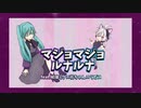 ざきちちゃん-マジョマジョルナルナ feat.初音ミク×v_flower×ラピス
