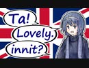 お前はまだまだまだ英語を知らない（イギリス英語3）-チェビグローサ #26