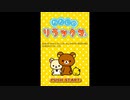 [DS]わたしのリラックマ FULL SOUND TRACK