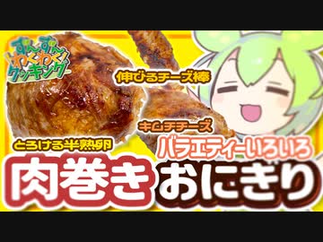 【♪ずんだもん料理】バラエティいろいろ！肉巻きおにぎりを作るのだ！【VOICEVOX実況】（おまけの歌あり♪）