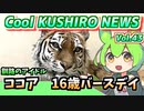 【ココアお誕生日おめでとう】Cool　KUSHIRO　NEWS　Vo.43【釧路ニュースVOICEVOXずんだもん解説】