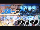ブルーアーカイブアニメの考察動画