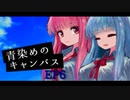 【ソフトウェアトーク劇場】青染めのキャンバス EP6