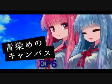 【ソフトウェアトーク劇場】青染めのキャンバス EP6