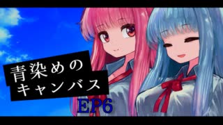 【ソフトウェアトーク劇場】青染めのキャンバス EP6