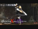 【HunterX code name T】第9回　地下水路を進む　じっくり気分転換　ハンターXコードネームT