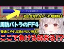 【FF4】(CVパト子有り)なぜか難しく考えて幼女を守れなかったパトラちゃん様ｗ【周防パトラ/Suou Patra/切り抜き】