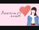 Assertive Love / 波音リツ