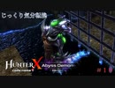 【HunterX code name T】第10回　サハギンレーザー　じっくり気分転換　ハンターXコードネームT