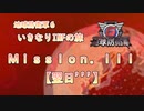 【地球防衛軍６】ゆっくりといきなりINFの旅【M111. 翌日'''】