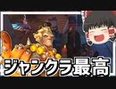 ジャンクラでは爽快敵は不快　OW2　パート6