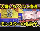 【FF4】大嫌いな蛇に出会い..そしてその名前がパトラだった..【周防パトラ_Suou Patra_切り抜き】