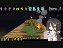 [マインクラフト]　うさぎとはちと空島生活　Part1　[Sky Bees 2]