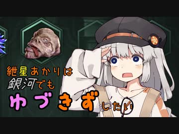 【Stellaris】紲星あかりは銀河でもゆづきずしたい part6