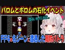 【FF4】(ベイガン)ネタで遊びたくさん笑った後に有名な悲しいイベントに遭遇するパトラちゃん様【周防パトラ/Suou Patra/切り抜き】