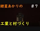 【Minecraft】紲星あかりの工業と村づくり#7