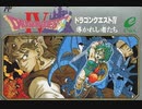 [実況]「ドラゴンクエストIV（FC）」HDMIコンバーターを使用して実機でプレイ！