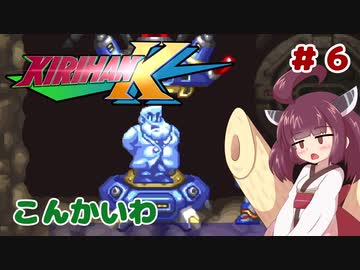 【ロックマンX5】きりたんがイレギュラーをハントする!!!!!#6【VOICEROID実況】