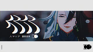 【Fate/MMD】人マニア