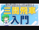 【将棋講座】私の得意戦法！三間飛車入門！【戦法解説】